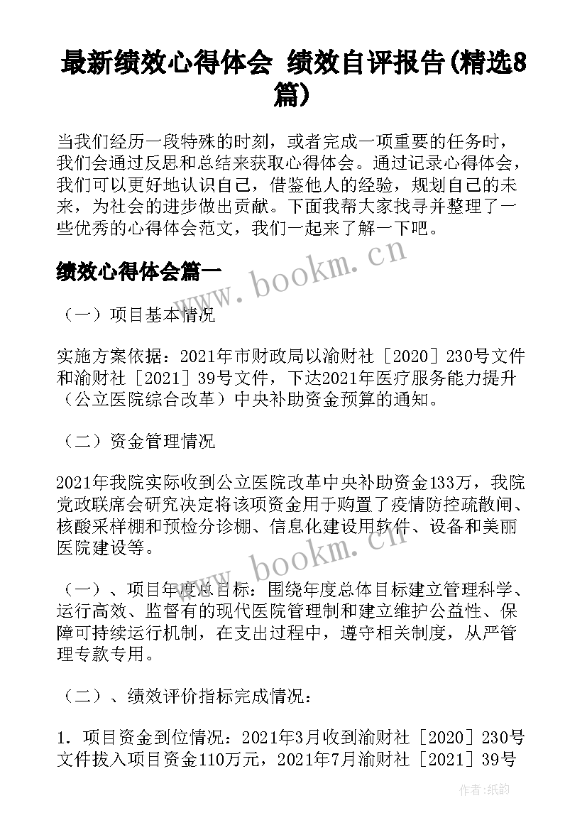 最新绩效心得体会 绩效自评报告(精选8篇)