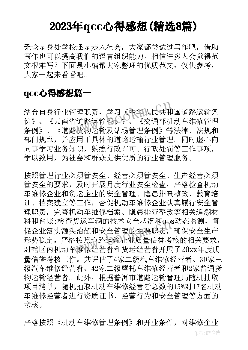 2023年qcc心得感想(精选8篇)