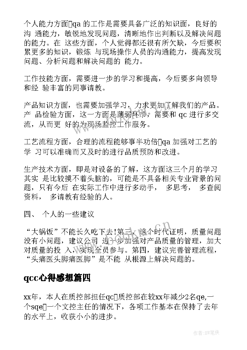 2023年qcc心得感想(精选8篇)