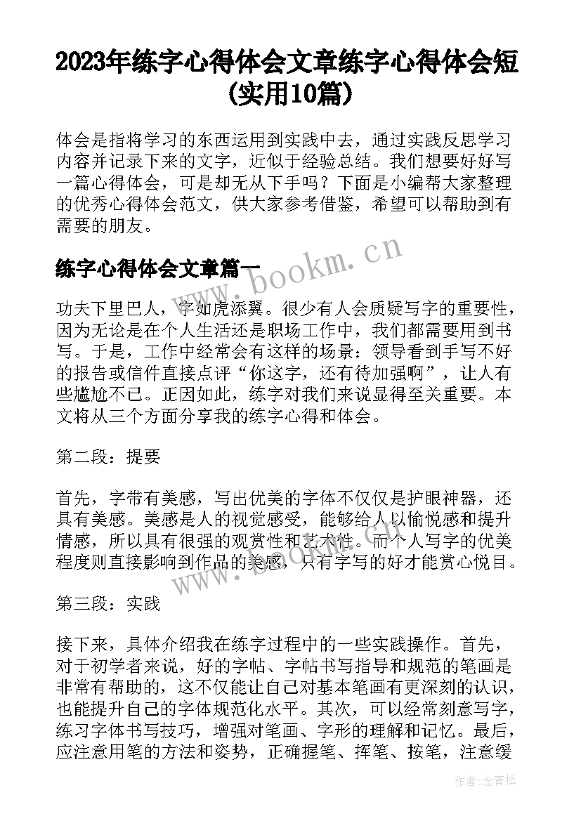 2023年练字心得体会文章 练字心得体会短(实用10篇)