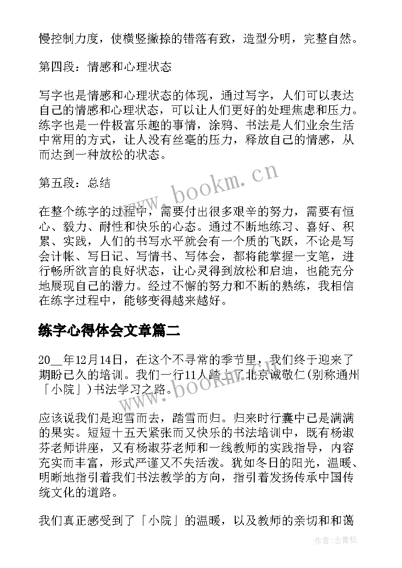 2023年练字心得体会文章 练字心得体会短(实用10篇)