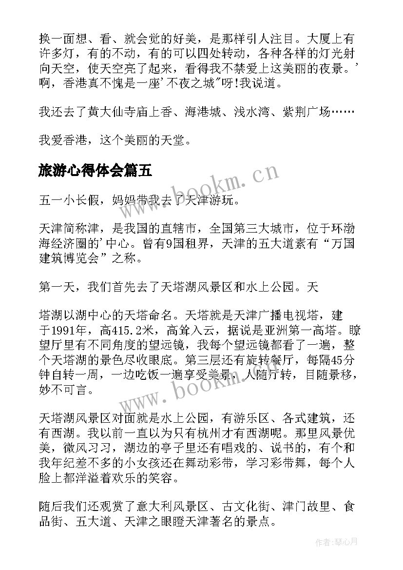 最新旅游心得体会(通用8篇)