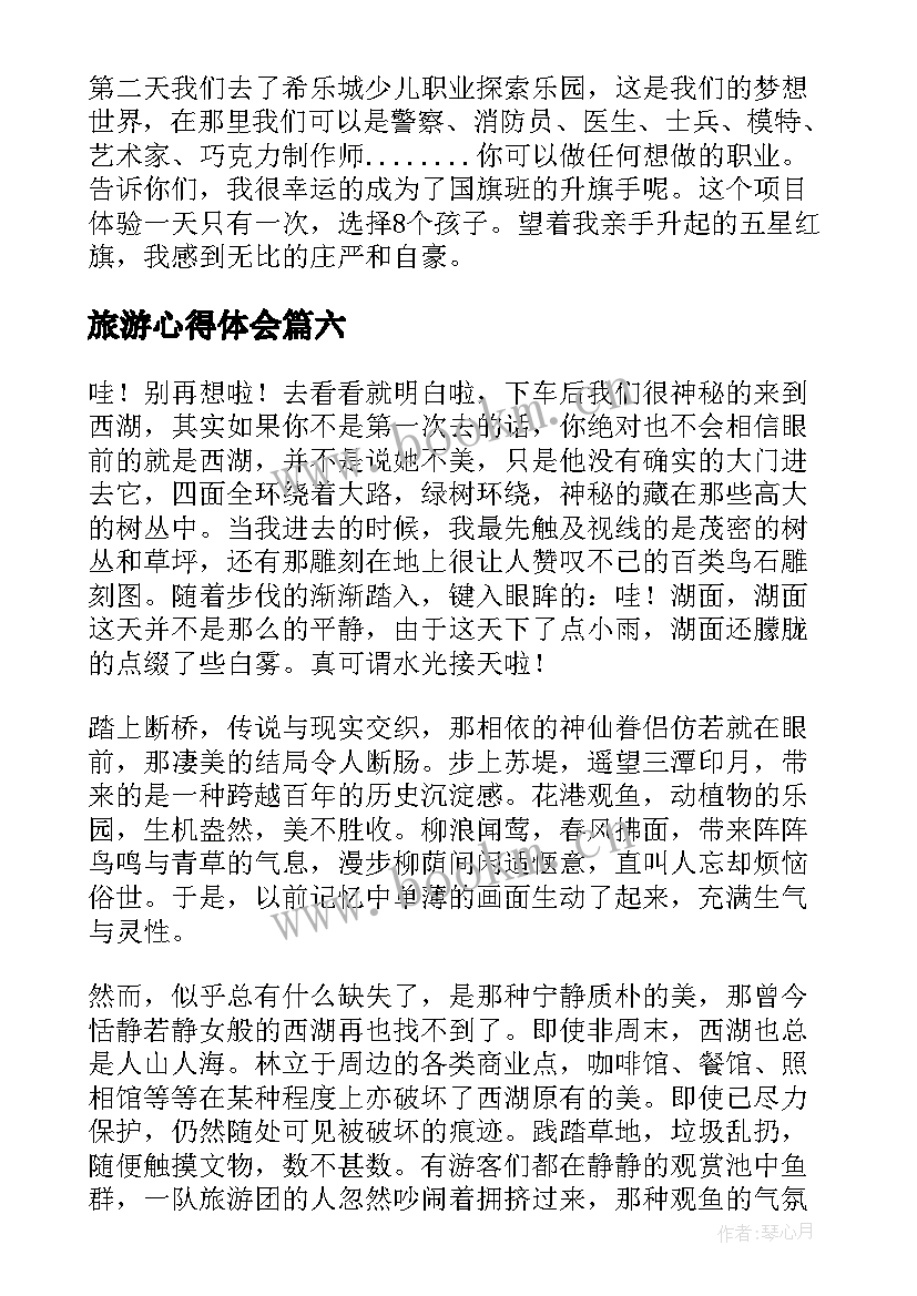 最新旅游心得体会(通用8篇)