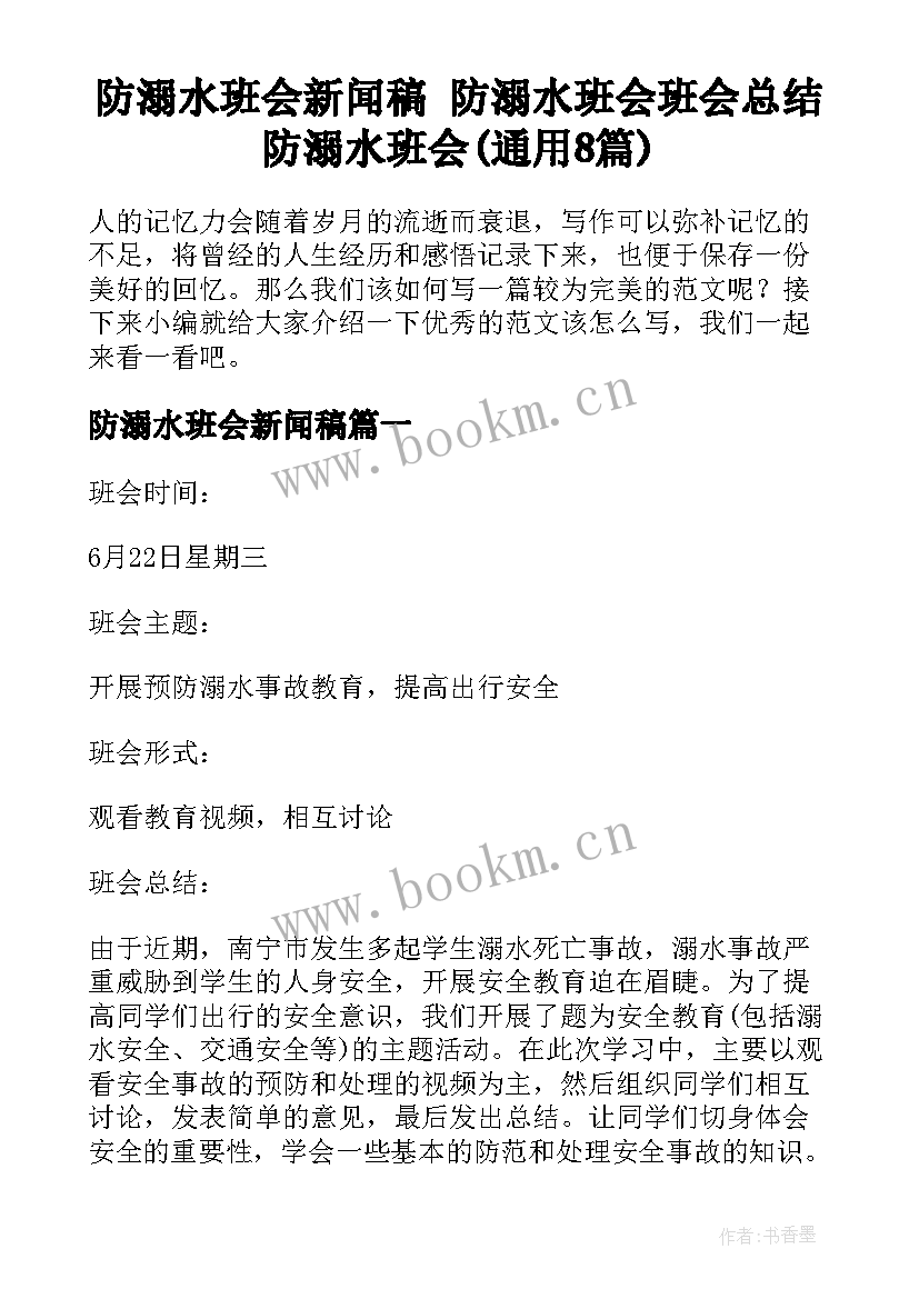 防溺水班会新闻稿 防溺水班会班会总结防溺水班会(通用8篇)