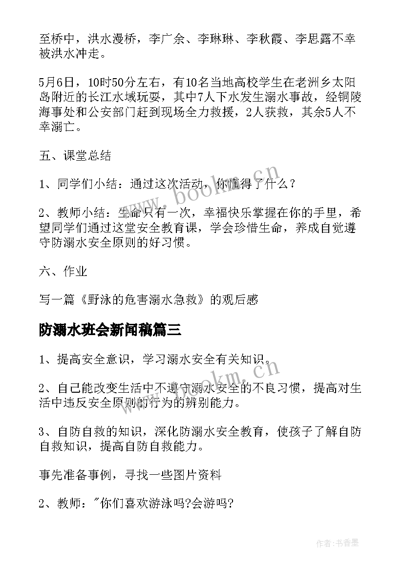 防溺水班会新闻稿 防溺水班会班会总结防溺水班会(通用8篇)