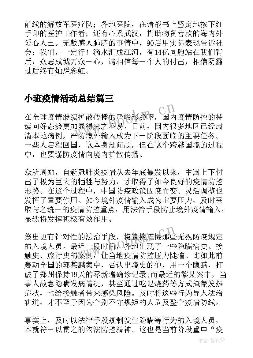 最新小班疫情活动总结(通用5篇)