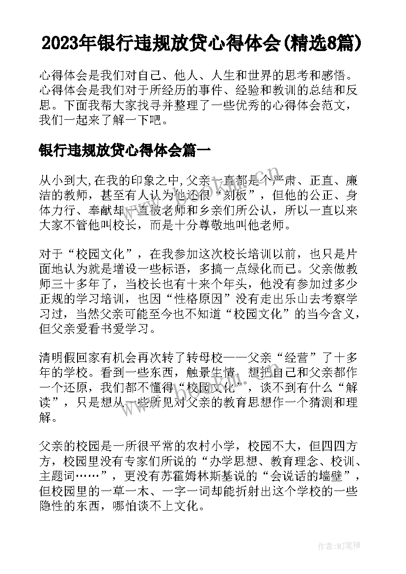 2023年银行违规放贷心得体会(精选8篇)