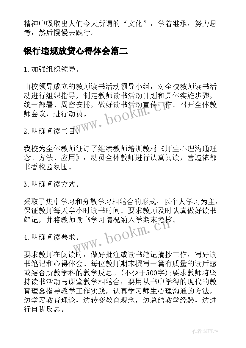 2023年银行违规放贷心得体会(精选8篇)