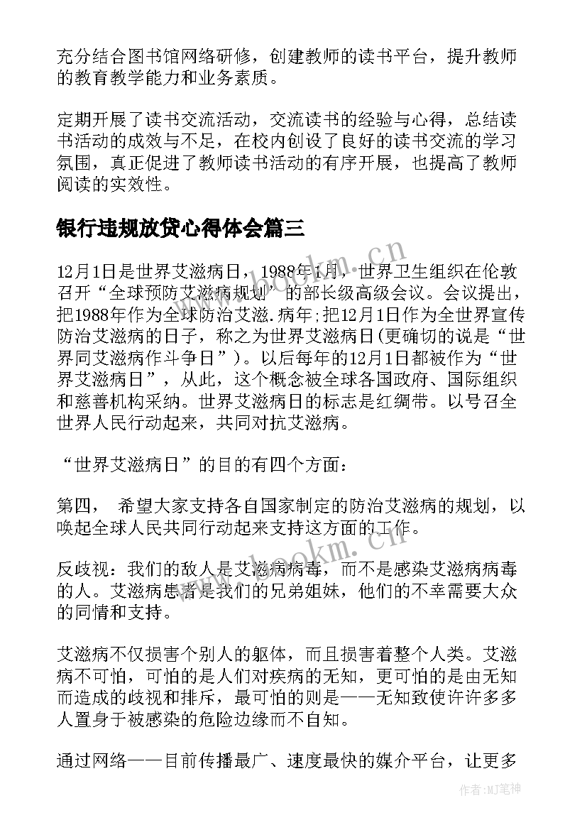 2023年银行违规放贷心得体会(精选8篇)