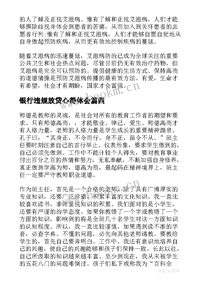 2023年银行违规放贷心得体会(精选8篇)