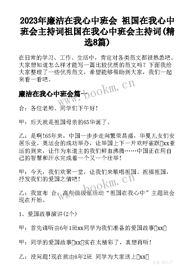 2023年廉洁在我心中班会 祖国在我心中班会主持词祖国在我心中班会主持词(精选8篇)