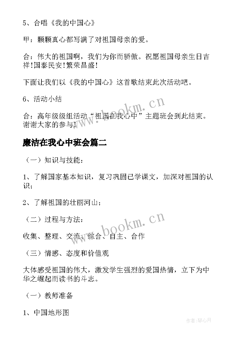 2023年廉洁在我心中班会 祖国在我心中班会主持词祖国在我心中班会主持词(精选8篇)