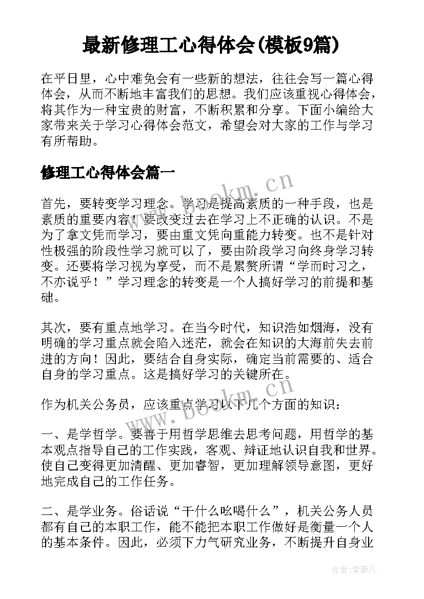 最新修理工心得体会(模板9篇)