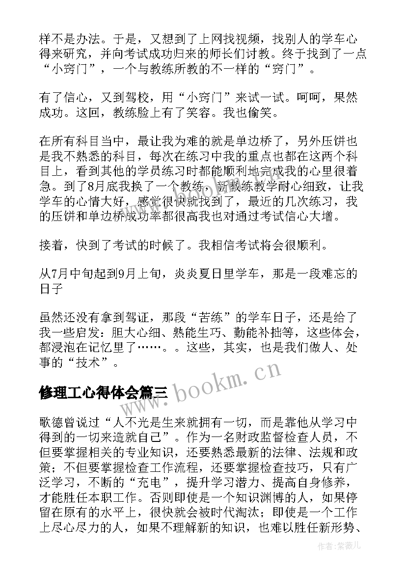 最新修理工心得体会(模板9篇)