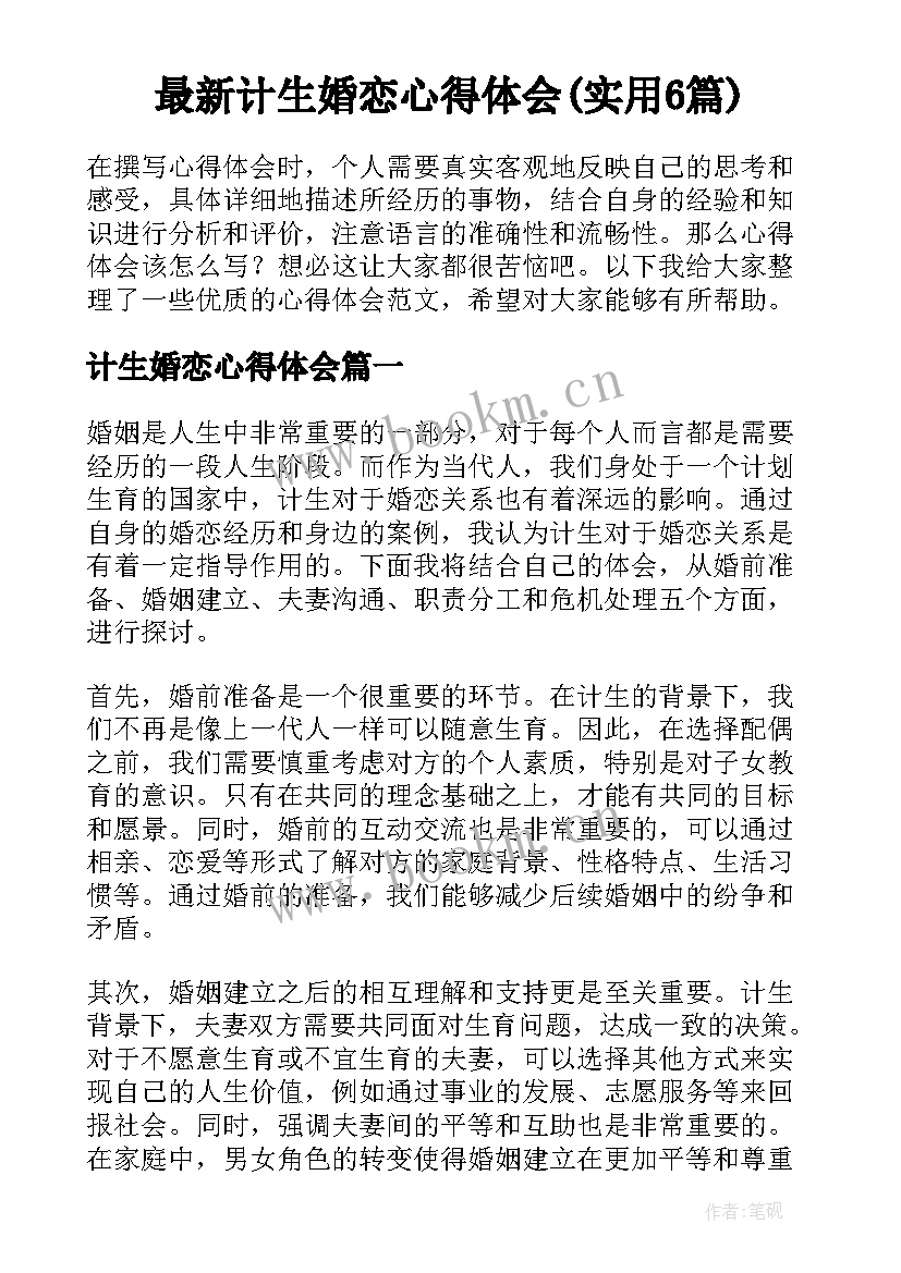 最新计生婚恋心得体会(实用6篇)