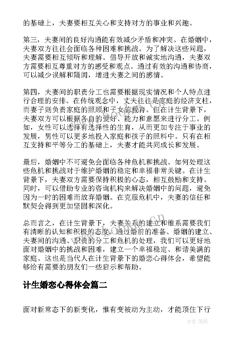 最新计生婚恋心得体会(实用6篇)