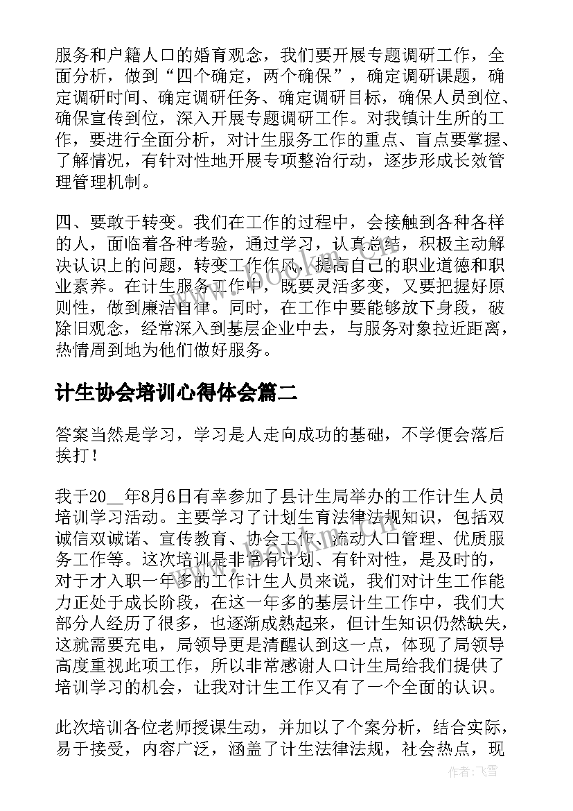 2023年计生协会培训心得体会(优秀5篇)