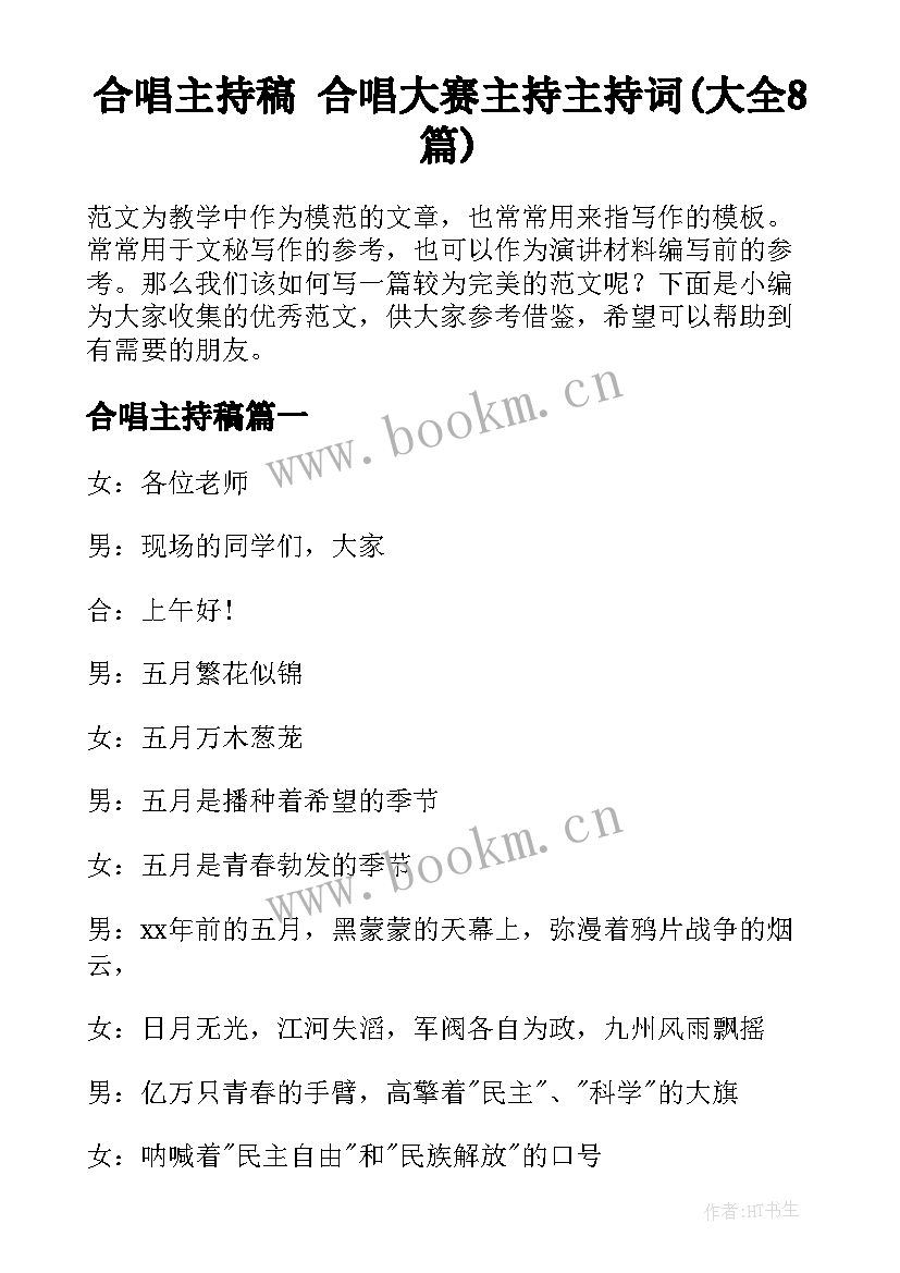 合唱主持稿 合唱大赛主持主持词(大全8篇)