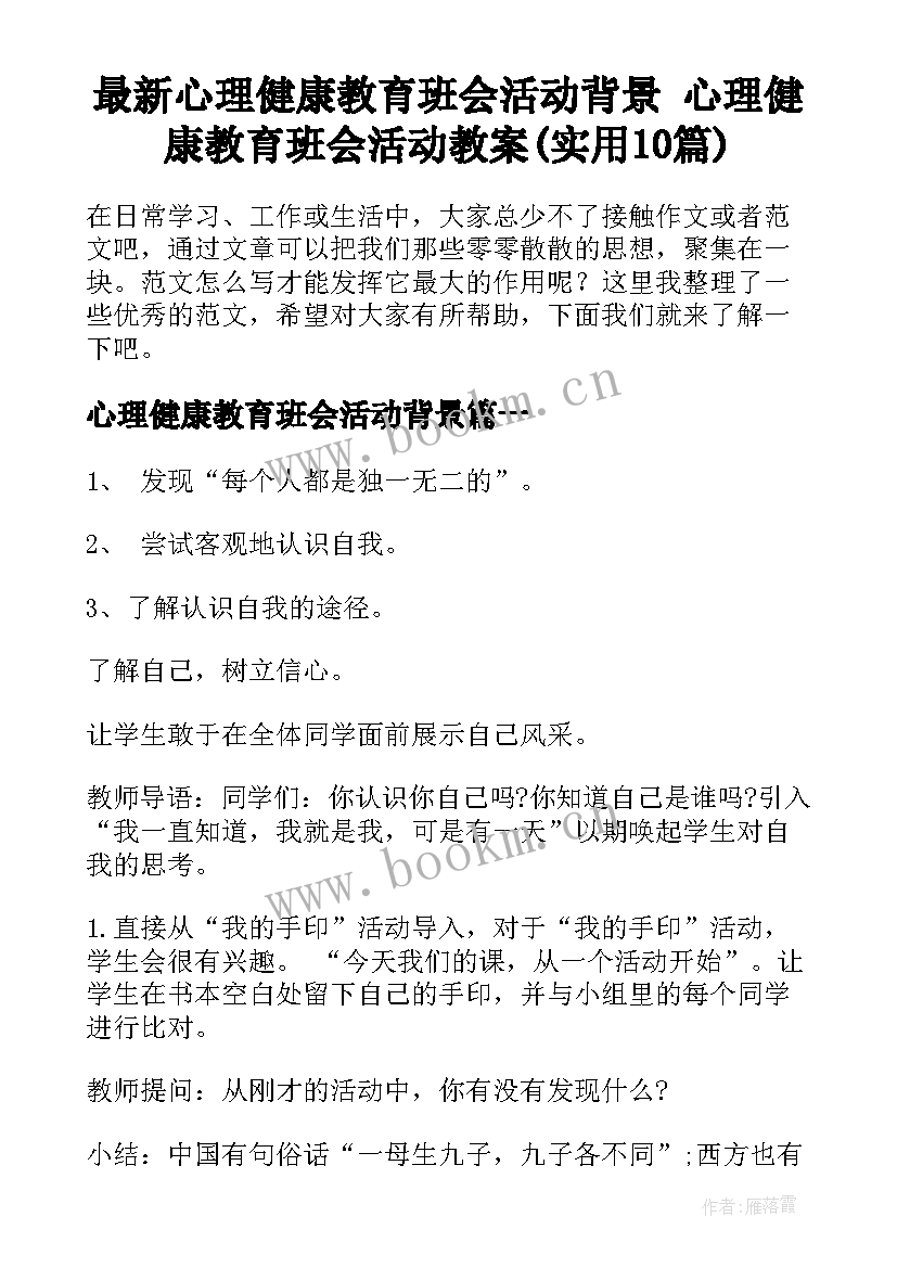 最新心理健康教育班会活动背景 心理健康教育班会活动教案(实用10篇)