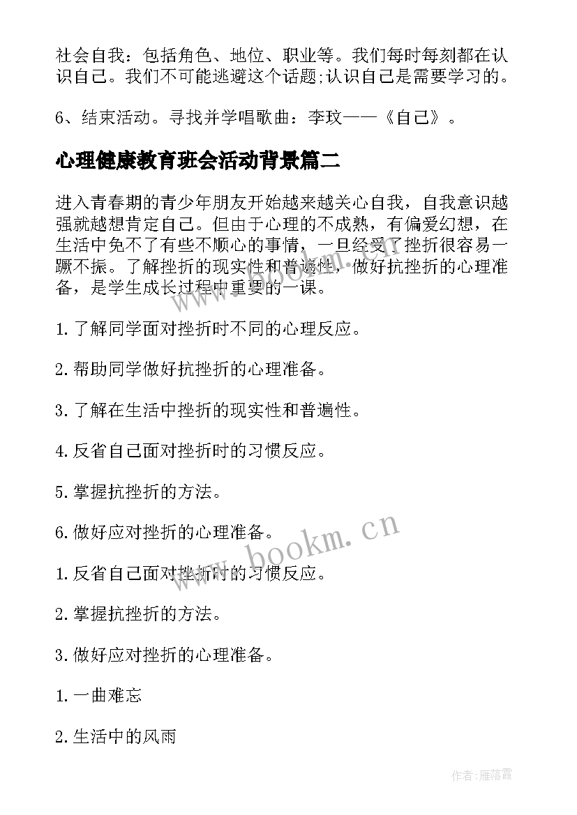 最新心理健康教育班会活动背景 心理健康教育班会活动教案(实用10篇)