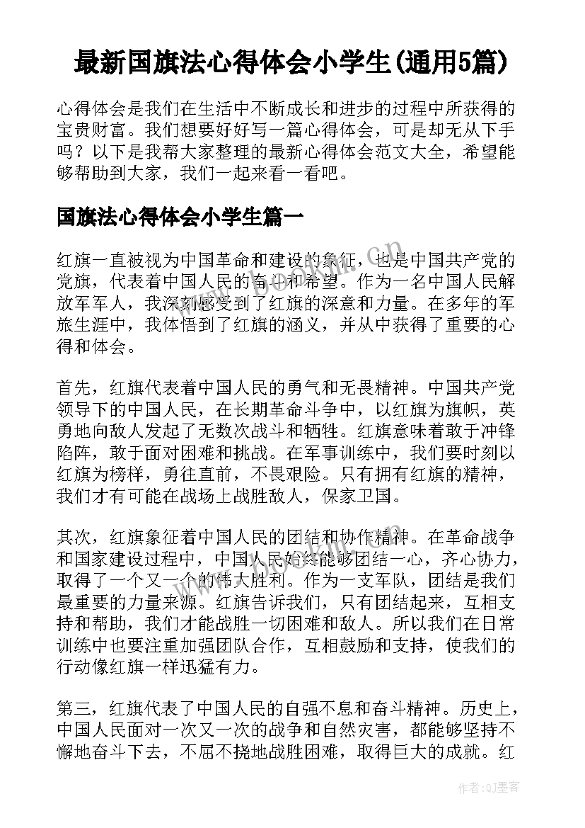 最新国旗法心得体会小学生(通用5篇)