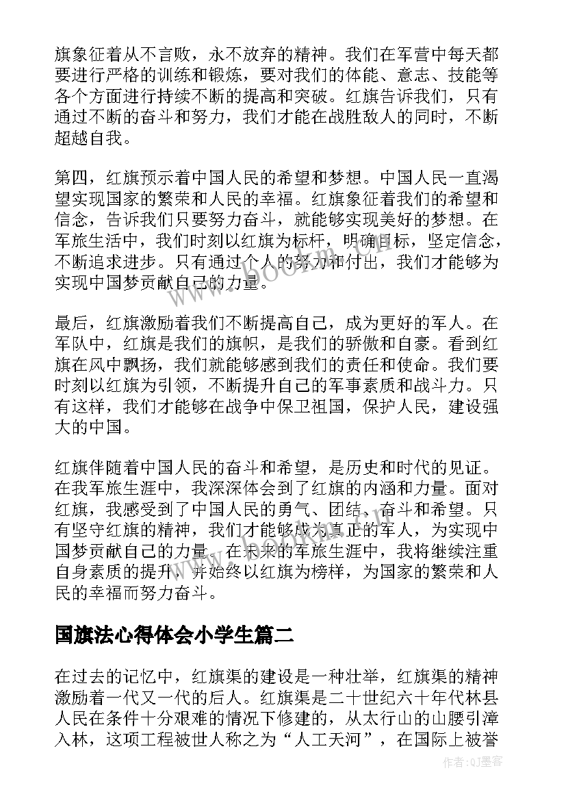 最新国旗法心得体会小学生(通用5篇)