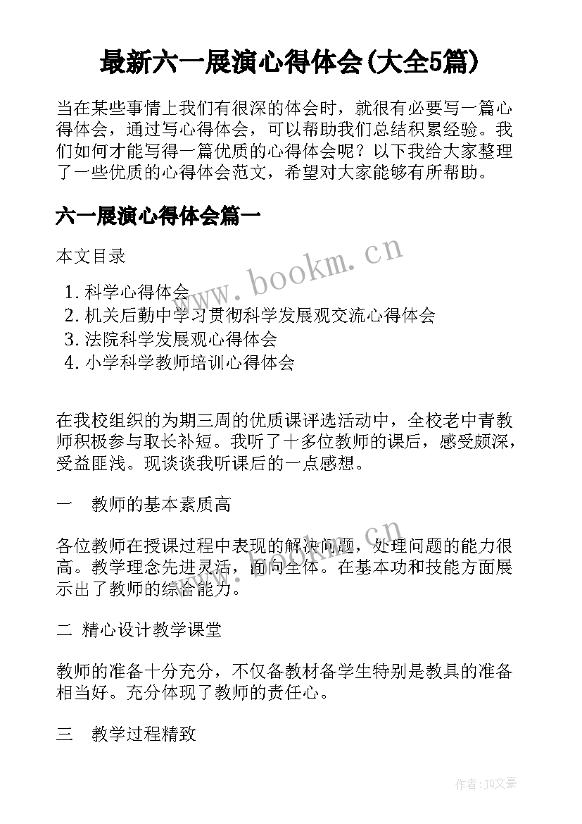 最新六一展演心得体会(大全5篇)