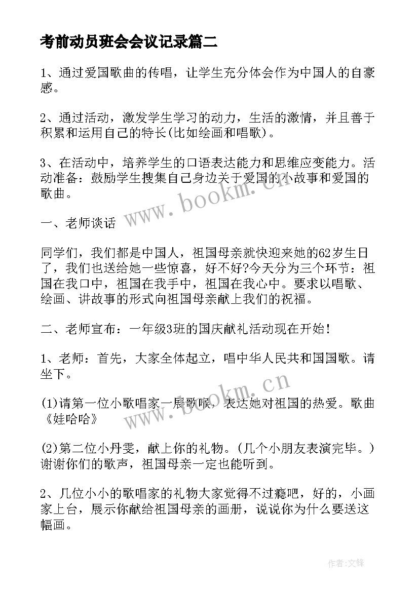 2023年考前动员班会会议记录 班会方案文明班会(精选8篇)