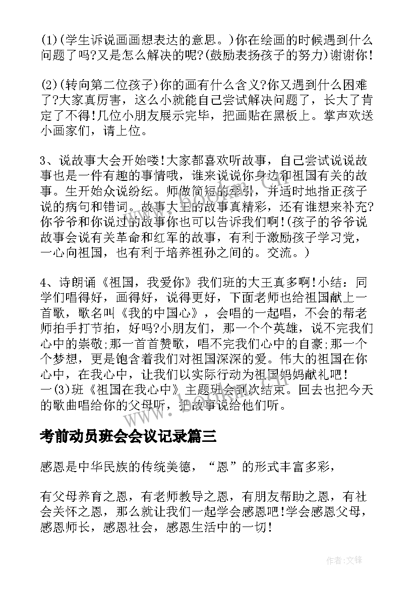 2023年考前动员班会会议记录 班会方案文明班会(精选8篇)