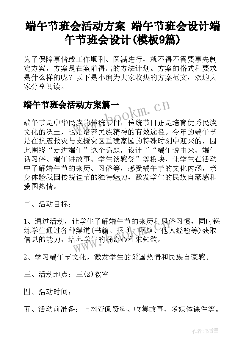 端午节班会活动方案 端午节班会设计端午节班会设计(模板9篇)