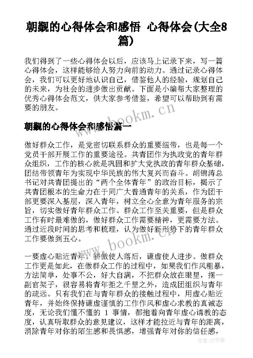 朝觐的心得体会和感悟 心得体会(大全8篇)