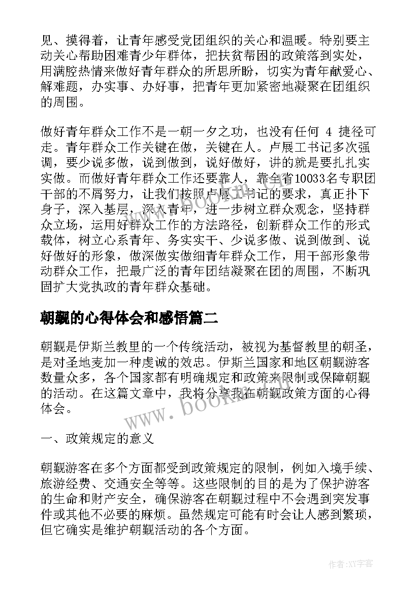 朝觐的心得体会和感悟 心得体会(大全8篇)