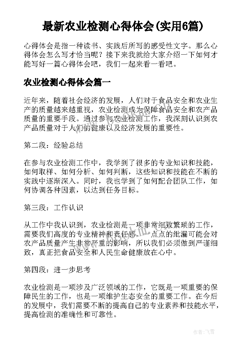 最新农业检测心得体会(实用6篇)