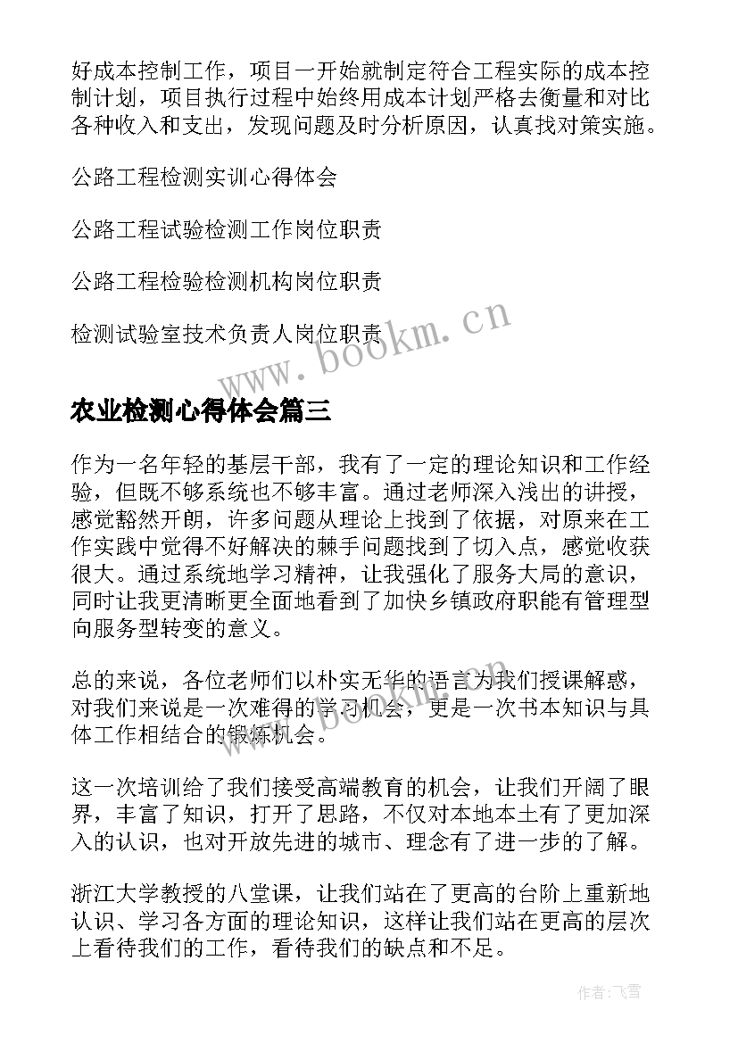 最新农业检测心得体会(实用6篇)