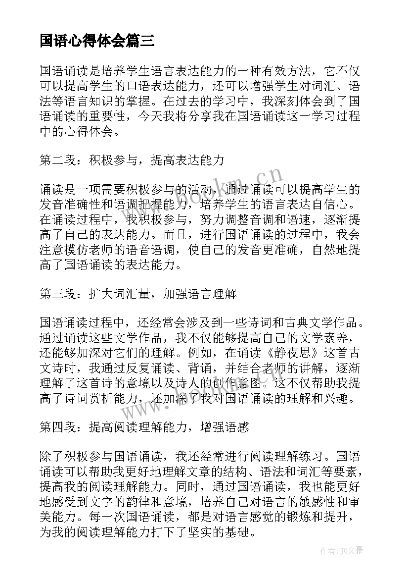 2023年国语心得体会(汇总5篇)