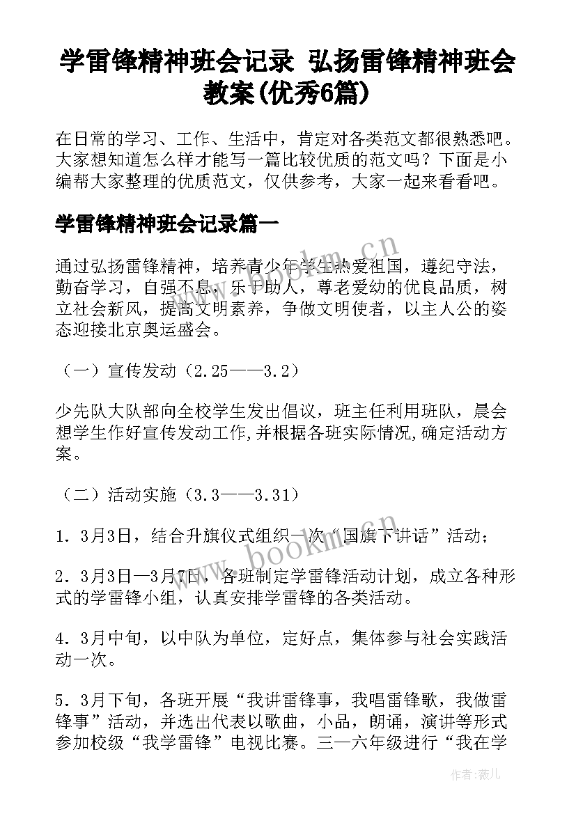 学雷锋精神班会记录 弘扬雷锋精神班会教案(优秀6篇)