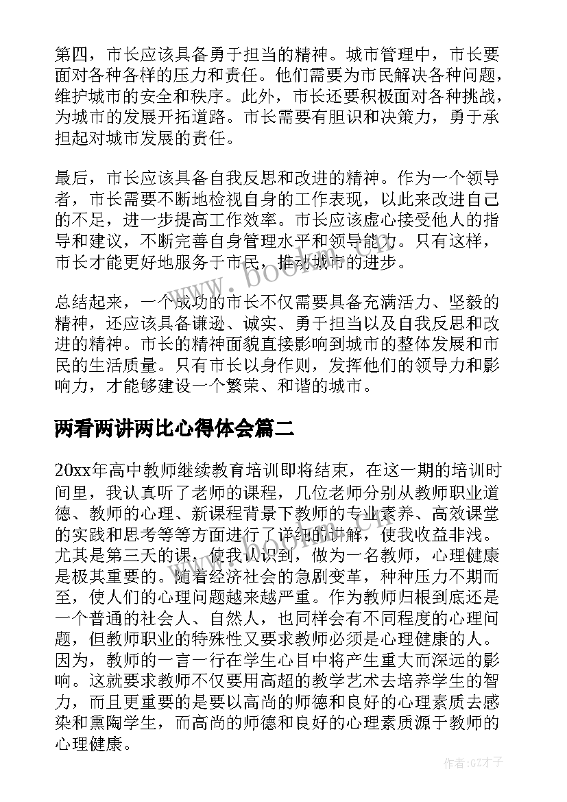 2023年两看两讲两比心得体会(精选7篇)