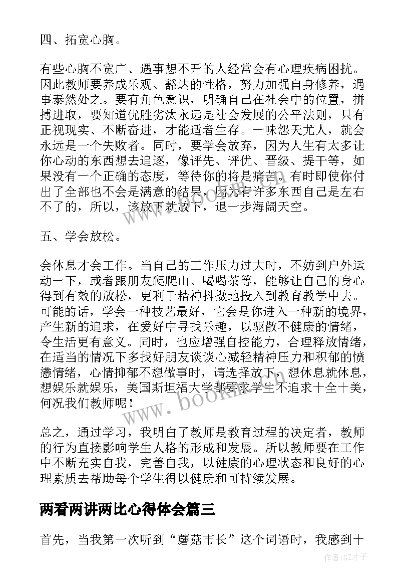 2023年两看两讲两比心得体会(精选7篇)