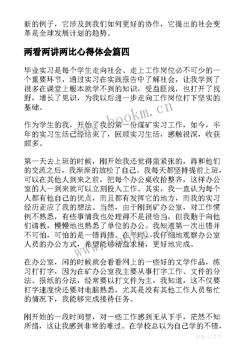 2023年两看两讲两比心得体会(精选7篇)