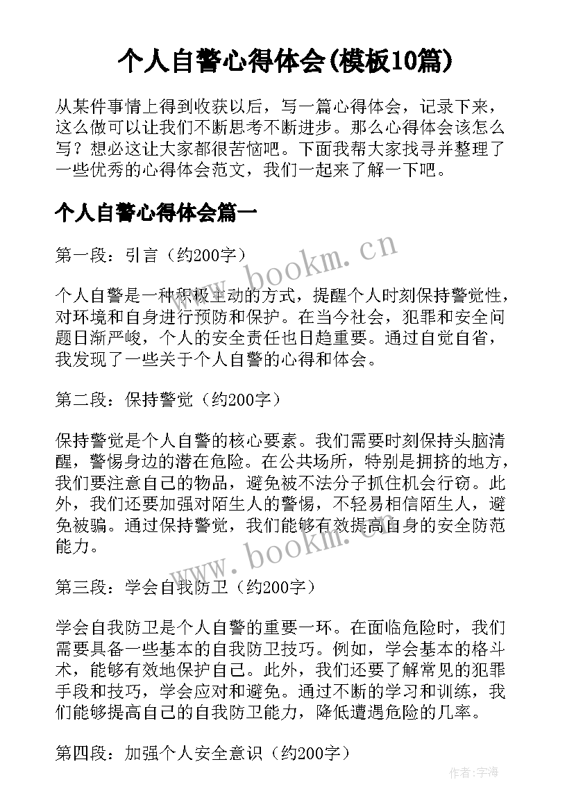 个人自警心得体会(模板10篇)