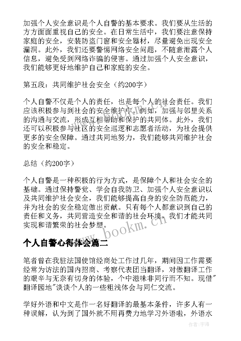 个人自警心得体会(模板10篇)