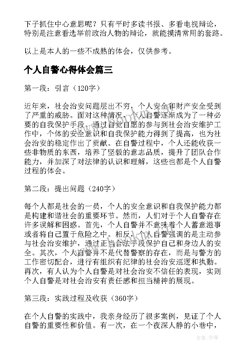 个人自警心得体会(模板10篇)