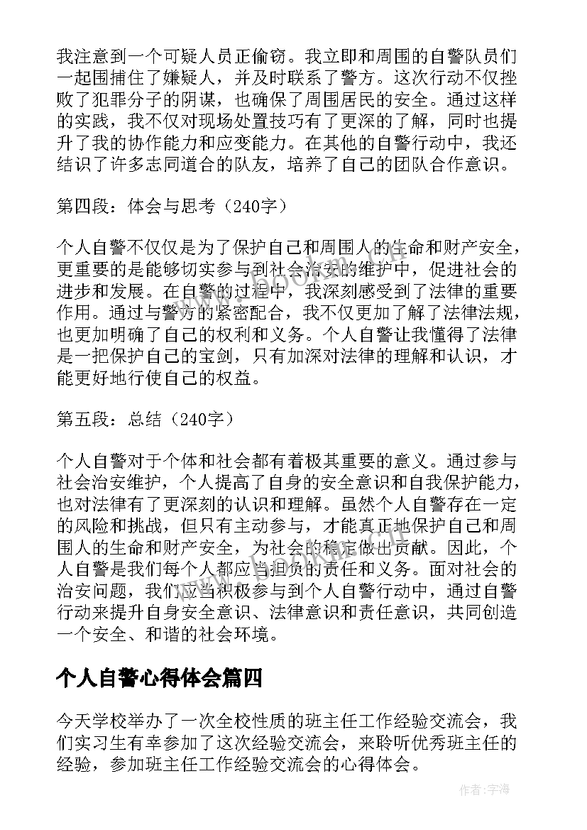 个人自警心得体会(模板10篇)