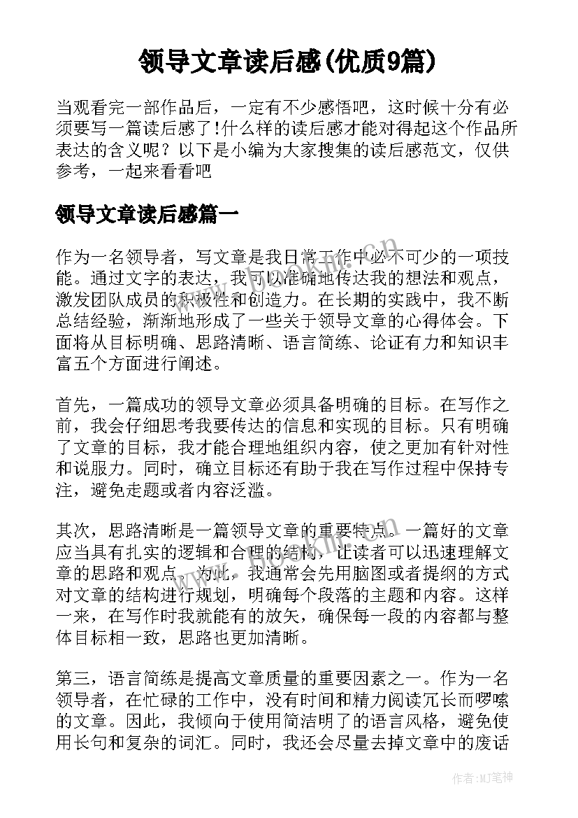 领导文章读后感(优质9篇)