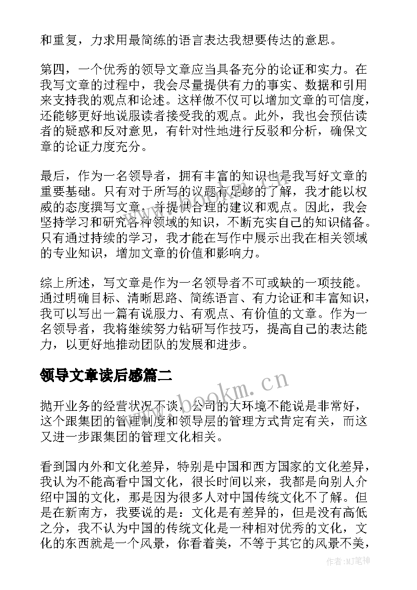 领导文章读后感(优质9篇)