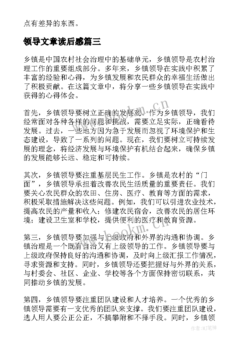 领导文章读后感(优质9篇)