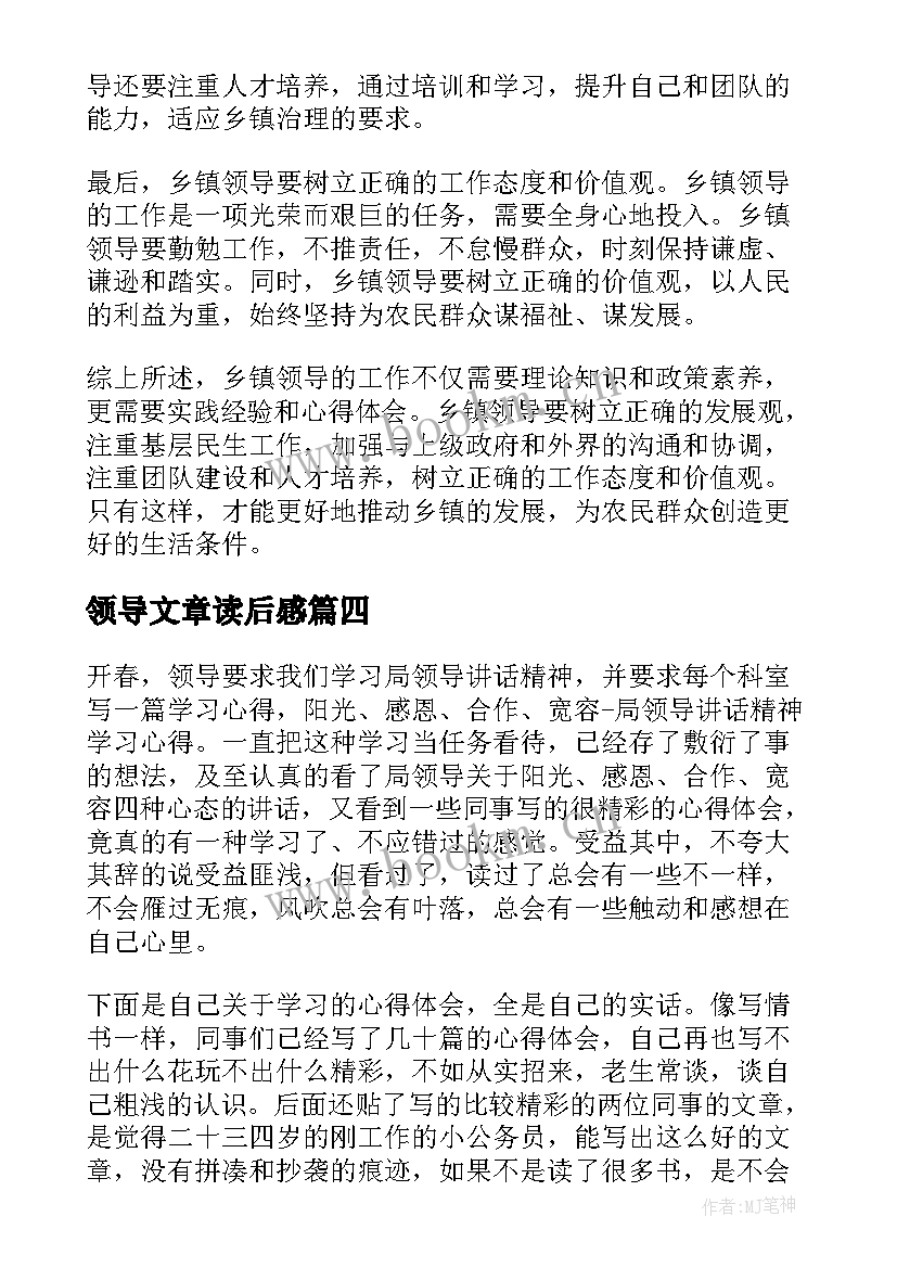 领导文章读后感(优质9篇)