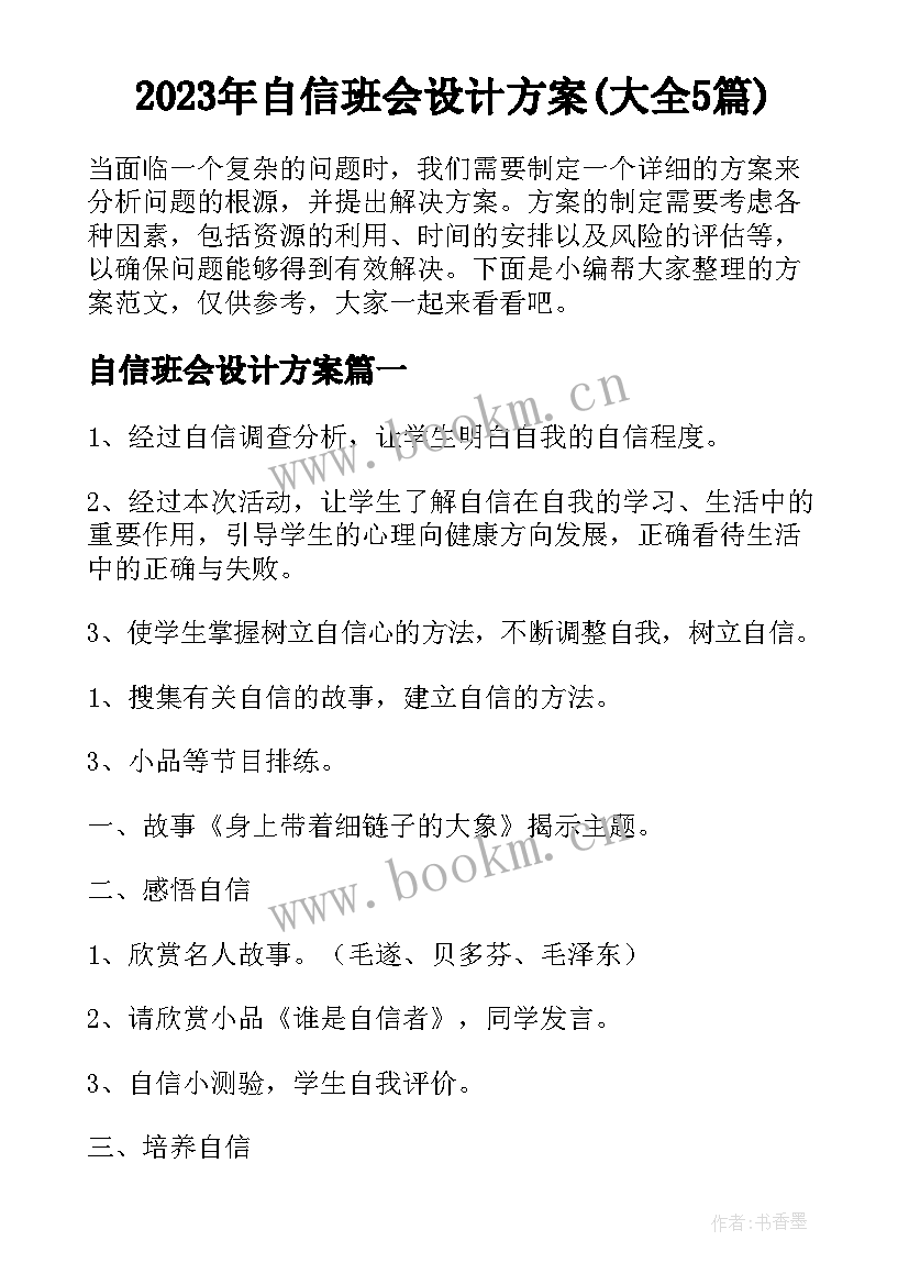 2023年自信班会设计方案(大全5篇)