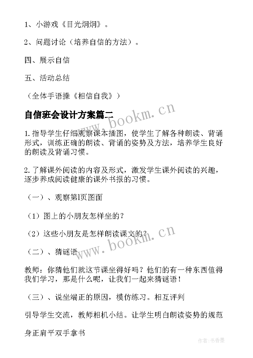 2023年自信班会设计方案(大全5篇)