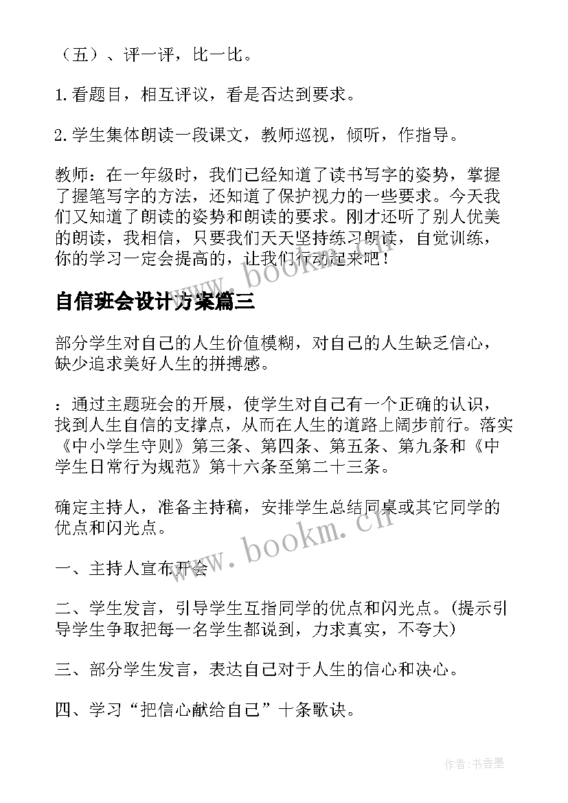 2023年自信班会设计方案(大全5篇)